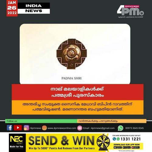 നാല് മലയാളികൾക്ക് പത്മശ്രീ പുരസ്കാരം നാല് മലയാളികൾക്ക് പത്മശ്രീ പുരസ്കാരം