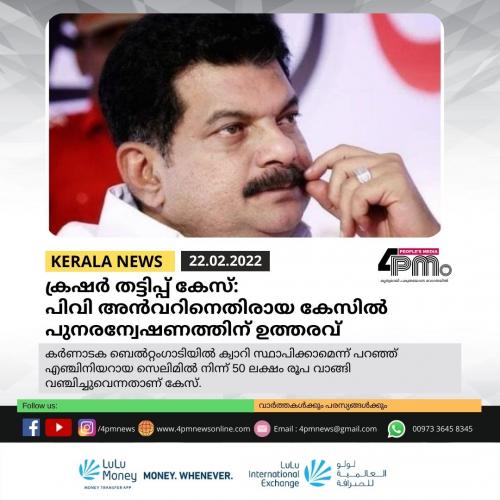 ക്രഷർ തട്ടിപ്പ് കേസ്: പിവി അൻവറിനെതിരായ കേസിൽ പുനരന്വേഷണത്തിന് ഉത്തരവ്