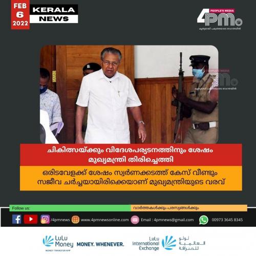 ചികിത്സയ്ക്കും വിദേശപര്യടനത്തിനും ശേഷം മുഖ്യമന്ത്രി തിരിച്ചെത്തി ചികിത്സയ്ക്കും വിദേശപര്യടനത്തിനും ശേഷം മുഖ്യമന്ത്രി തിരിച്ചെത്തി