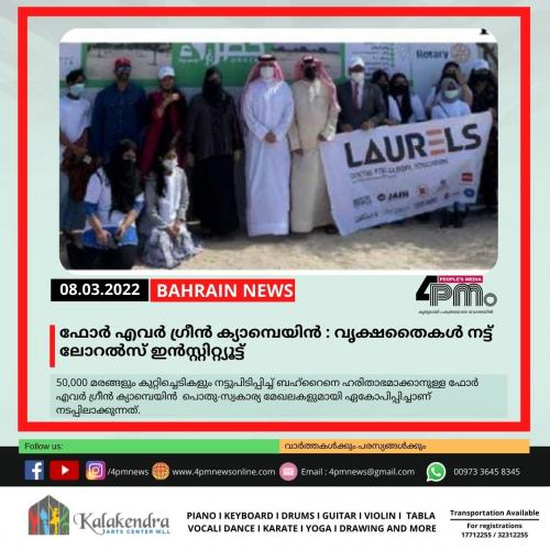 ഫോർ എവർ ഗ്രീൻ ക്യാമ്പെയിൻ : വൃക്ഷതൈകൾ നട്ട് ലോറൽസ് ഇൻസ്റ്റിറ്റ്യൂട്ട് ഫോർ എവർ ഗ്രീൻ ക്യാമ്പെയിൻ : വൃക്ഷതൈകൾ നട്ട് ലോറൽസ് ഇൻസ്റ്റിറ്റ്യൂട്ട്