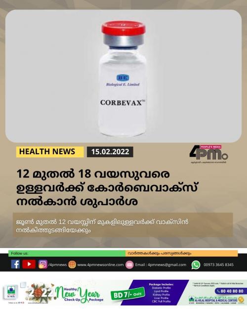 12 മുതൽ 18 വയസുവരെ ഉള്ളവർക്ക് കോർബെവാക്സ് നൽകാൻ ശുപാർശ 12 മുതൽ 18 വയസുവരെ ഉള്ളവർക്ക് കോർബെവാക്സ് നൽകാൻ ശുപാർശ
