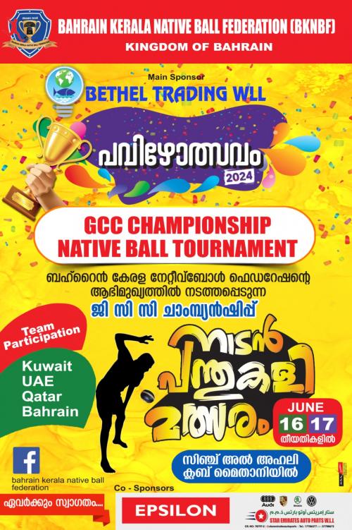 ബഹ്റൈൻ കേരള നേറ്റീവ് ബോൾ ഫെഡറേഷൻ നാടൻ പന്ത് കളി മത്സരം സംഘടിപ്പിക്കുന്നു ബഹ്റൈൻ കേരള നേറ്റീവ് ബോൾ ഫെഡറേഷൻ നാടൻ പന്ത് കളി മത്സരം സംഘടിപ്പിക്കുന്നു
