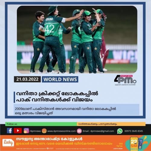 വനിതാ ക്രിക്കറ്റ് ലോകകപ്പിൽ പാക് വനിതകൾക്ക് വിജയം