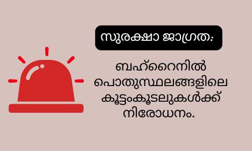 സുരക്ഷാ ജാഗ്രത: ബഹ്‌റൈനിൽ പൊതുസ്ഥലങ്ങളിലെ കൂട്ടംകൂടലുകൾക്ക് നിരോധനം