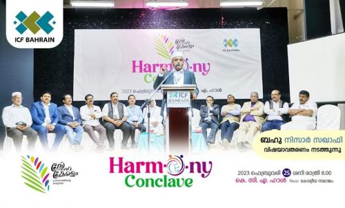 ഐ.സി.എഫ് ഹാര്മണി കോണ്ക്ലേവ് സംഘടിപ്പിച്ചു ഐ.സി.എഫ് ഹാര്മണി കോണ്ക്ലേവ് സംഘടിപ്പിച്ചു