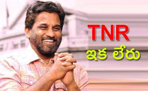 കോവിഡ്: നടനും ടെലിവിഷൻ അവതാരകനുമായ ടി.എൻ.ആർ മരിച്ചു കോവിഡ്: നടനും ടെലിവിഷൻ അവതാരകനുമായ ടി.എൻ.ആർ മരിച്ചു