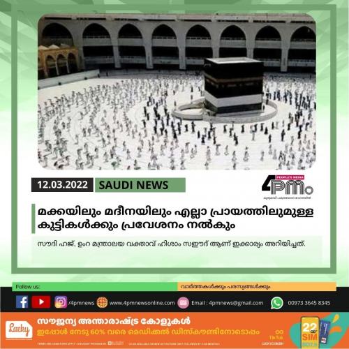മക്കയിലും മദീനയിലും എല്ലാ പ്രായത്തിലുമുള്ള കുട്ടികൾക്കും പ്രവേശനം നൽകും
