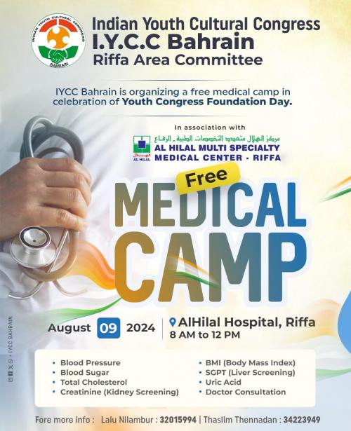 ഐ.വൈ.സി.സി ബഹ്റൈൻ റിഫ ഏരിയ കമ്മിറ്റിയുടെ ആഭിമുഖ്യത്തിൽ റിഫ അൽ ഹിലാൽ ഹോസ്പിറ്റലുമായി സഹകരിച്ച് സൗജന്യ മെഡിക്കൽ ക്യാമ്പ് സംഘടിപ്പിക്കുന്നു ഐ.വൈ.സി.സി ബഹ്റൈൻ റിഫ ഏരിയ കമ്മിറ്റിയുടെ ആഭിമുഖ്യത്തിൽ റിഫ അൽ ഹിലാൽ ഹോസ്പിറ്റലുമായി സഹകരിച്ച് സൗജന്യ മെഡിക്കൽ ക്യാമ്പ് സംഘടിപ്പിക്കുന്നു