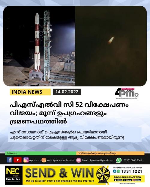 പിഎസ്എൽവി സി 52 വിക്ഷേപണം വിജയം; മൂന്ന് ഉപഗ്രഹങ്ങളും ഭ്രമണപഥത്തിൽ പിഎസ്എൽവി സി 52 വിക്ഷേപണം വിജയം; മൂന്ന് ഉപഗ്രഹങ്ങളും ഭ്രമണപഥത്തിൽ