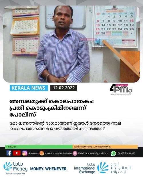 അന്പലമുക്ക് കൊലപാതകം: പ്രതി കൊടുംക്രിമിനൽ