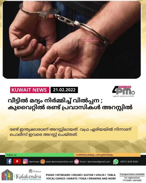 വീട്ടിൽ മദ്യം നിർമ്മിച്ച് വിൽപ്പന : കുവൈറ്റിൽ രണ്ട് പ്രവാസികൾ അറസ്റ്റിൽ