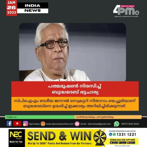 പത്മഭൂഷൺ നിരസിച്ച് ബുദ്ധദേബ് ഭട്ടചാര്യ പത്മഭൂഷൺ നിരസിച്ച് ബുദ്ധദേബ് ഭട്ടചാര്യ