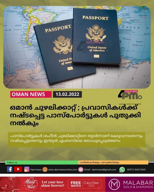ഒമാൻ ചുഴലിക്കാറ്റ് ; പ്രവാസികൾക്ക് നഷ്ടപ്പെട്ട പാസ്പോർട്ടുകൾ പുതുക്കി നൽകും ഒമാൻ ചുഴലിക്കാറ്റ് ; പ്രവാസികൾക്ക് നഷ്ടപ്പെട്ട പാസ്പോർട്ടുകൾ പുതുക്കി നൽകും