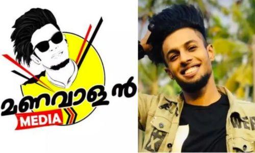 വിദ്യാർഥികളെ കാറിടിപ്പിച്ച് കൊല്ലൻ ശ്രമം; യൂട്യൂബർ മണവാളനെതിരെ ലുക്ക്ഔട്ട് നോട്ടീസ് വിദ്യാർഥികളെ കാറിടിപ്പിച്ച് കൊല്ലൻ ശ്രമം; യൂട്യൂബർ മണവാളനെതിരെ ലുക്ക്ഔട്ട് നോട്ടീസ്