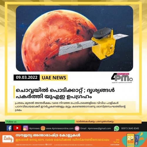 ചൊവ്വയിൽ പൊടിക്കാറ്റ് ; ദൃശ്യങ്ങൾ പകർത്തി യുഎഇ ഉപഗ്രഹം ചൊവ്വയിൽ പൊടിക്കാറ്റ് ; ദൃശ്യങ്ങൾ പകർത്തി യുഎഇ ഉപഗ്രഹം