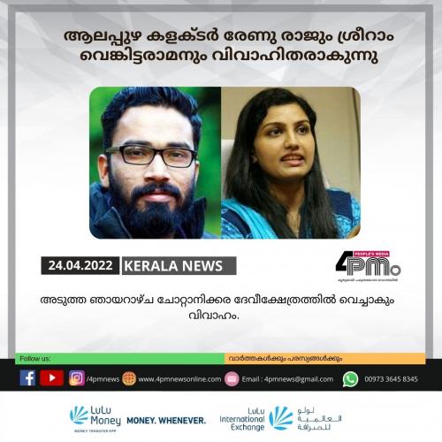 ആലപ്പുഴ ജില്ലാ കളക്ടര് രേണു രാജും ശ്രീറാം വെങ്കിട്ടരാമനും വിവാഹിതരാകുന്നു ആലപ്പുഴ ജില്ലാ കളക്ടര് രേണു രാജും ശ്രീറാം വെങ്കിട്ടരാമനും വിവാഹിതരാകുന്നു