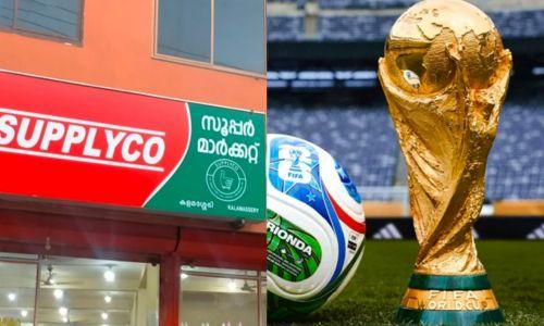 ടീമുകൾ ഗോളടിക്കും, കസ്റ്റമർക്ക് ഓഫർ കിട്ടും; ലോകകപ്പ് ആവേശത്തിൽ സപ്ലൈകോയുടെ 'സൂപ്പർ സിക്സർ'!