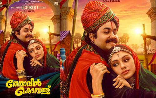 32 വർഷങ്ങൾക്ക് ശേഷം മാണിക്യനും കാർത്തുമ്പിയും വീണ്ടും ബിഗ് സ്ക്രീനിലേക്ക്: 'തേന്മാവിൻ കൊമ്പത്ത്' 4K പതിപ്പ് ഒക്ടോബർ 1ന്