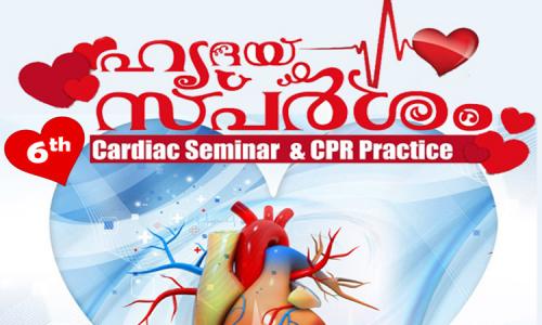 ഹൃദയസ്പർശം കാർഡിയാക് സെമിനാർ സംഘടിപ്പിക്കുന്നു