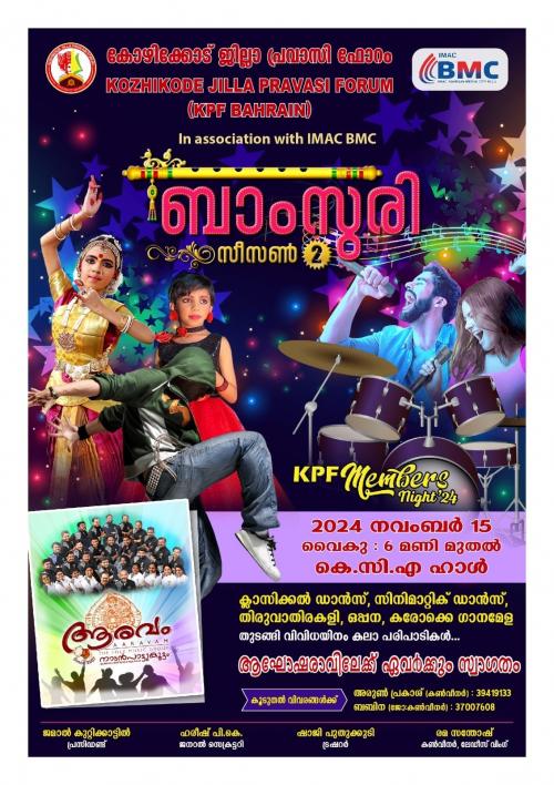 കോഴിക്കോട് ജില്ലാ പ്രവാസി ഫോറം സംഘടിപ്പിക്കുന്ന മെംബേർസ് നൈറ്റ് ബാംസുരി സീസൺ ടു നാളെ കോഴിക്കോട് ജില്ലാ പ്രവാസി ഫോറം സംഘടിപ്പിക്കുന്ന മെംബേർസ് നൈറ്റ് ബാംസുരി സീസൺ ടു നാളെ