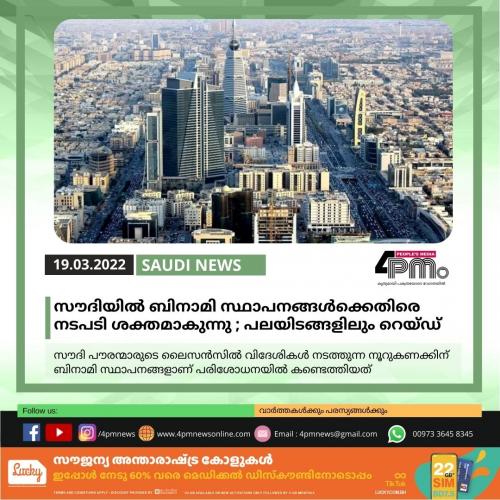 സൗദിയില്‍ ബിനാമി സ്ഥാപനങ്ങള്‍ക്കെതിരെ നടപടി ശക്തമാകുന്നു ;  പലയിടങ്ങളിലും റെയ്ഡ്