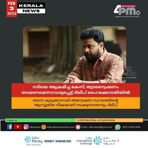 നടിയെ ആക്രമിച്ച കേസ്; തുടരന്വേഷണം തടയണമെന്നാവശ്യപ്പെട്ട് ദിലീപ് ഹൈക്കോടതിയിൽ‍
