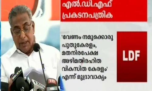 അഴിമതിരഹിത വികസിത കേരളം: എൽഡിഎഫിന്റെ പ്രകടന പത്രിക പുറത്തിറങ്ങി അഴിമതിരഹിത വികസിത കേരളം: എൽഡിഎഫിന്റെ പ്രകടന പത്രിക പുറത്തിറങ്ങി