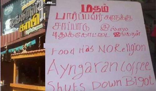മതം നോക്കുന്നവര്‍ക്ക് ഭക്ഷണമില്ലെന്ന്  ഹോട്ടലുടമ