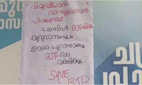 സുരേന്ദ്രന്, മുരളീധരന്, രഘുനാഥ് ഇവർ ബിജെപിയിലെ കുറുവാ സംഘം, 'പുറത്താക്കി ബിജെപിയെ രക്ഷിക്കൂ'; ബിജെപി നേതാക്കൾക്കെതിരെ കോഴിക്കോട് പോസ്റ്റർ സുരേന്ദ്രന്, മുരളീധരന്, രഘുനാഥ് ഇവർ ബിജെപിയിലെ കുറുവാ സംഘം, 'പുറത്താക്കി ബിജെപിയെ രക്ഷിക്കൂ'; ബിജെപി നേതാക്കൾക്കെതിരെ കോഴിക്കോട് പോസ്റ്റർ