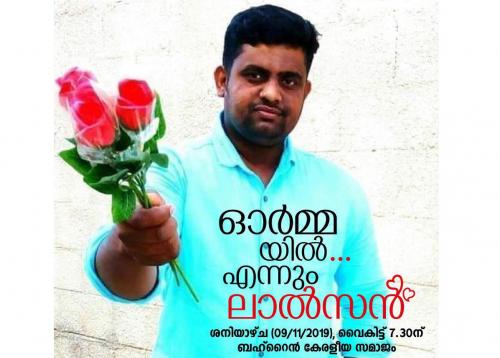 ഒാർമ്മയിൽ ലാൽസൻ: അനുശോചനം ഇന്ന്     