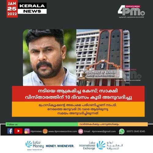 നടിയെ ആക്രമിച്ച കേസ്; സാക്ഷി വിസ്താരത്തിന് 10 ദിവസം കൂടി അനുവദിച്ചു