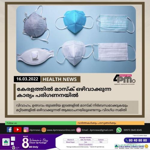 കേരളത്തിൽ മാസ്ക് ഒഴിവാക്കുന്ന കാര്യം പരിഗണനയിൽ