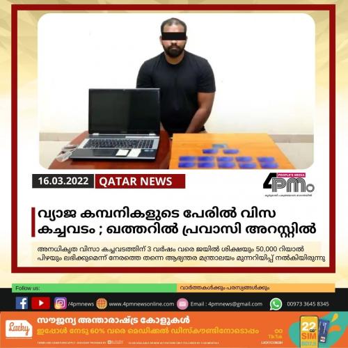 വ്യാജ കമ്പനികളുടെ പേരില്‍ വിസ കച്ചവടം; ഖത്തറില്‍ പ്രവാസി അറസ്റ്റില്‍