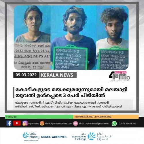 കോടികളുടെ മയക്കുമരുന്നുമായി ടാറ്റൂ ആർട്ടിസ്റ്റായ മലയാളി യുവതി ഉൾപ്പെടെ 3 പേർ പിടിയിൽ കോടികളുടെ മയക്കുമരുന്നുമായി ടാറ്റൂ ആർട്ടിസ്റ്റായ മലയാളി യുവതി ഉൾപ്പെടെ 3 പേർ പിടിയിൽ