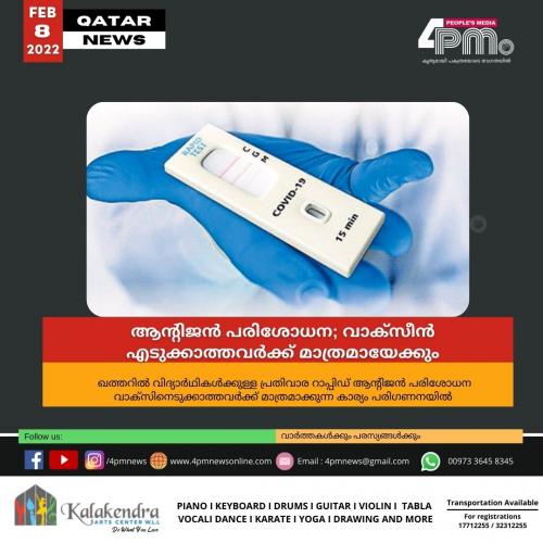 ആന്റിജൻ പരിശോധന; വാക്സീൻ എടുക്കാത്തവർക്ക് മാത്രമായേക്കും 