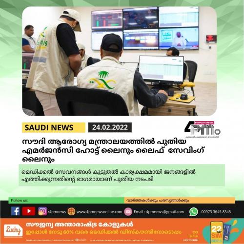 സൗദി ആരോഗ്യ മന്ത്രാലയത്തില് പുതിയ എമര്ജന്സി ഹോട്ട് ലൈനും ലൈഫ് – സേവിംഗ് ലൈനും സൗദി ആരോഗ്യ മന്ത്രാലയത്തില് പുതിയ എമര്ജന്സി ഹോട്ട് ലൈനും ലൈഫ് – സേവിംഗ് ലൈനും