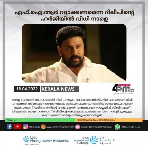 എഫ്.ഐ.ആർ റദ്ദാക്കണമെന്ന ദിലീപിൻറെ ഹർജിയിൽ വിധി നാളെ