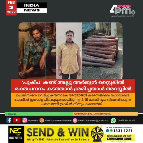 ‘പുഷ്പ’ കണ്ട് അല്ലു അർജുൻ സ്റ്റൈലിൽ രക്തചന്ദനം കടത്താൻ ശ്രമിച്ചയാൾ അറസ്റ്റിൽ