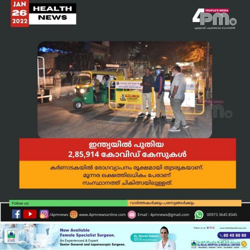 ഇന്ത്യയിൽ പുതിയ 2,85,914 കോവിഡ് കേസുകൾ ഇന്ത്യയിൽ പുതിയ 2,85,914 കോവിഡ് കേസുകൾ
