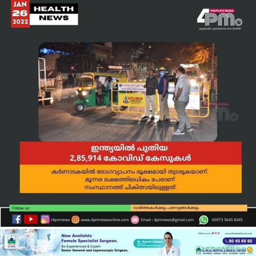 ഇന്ത്യയിൽ പുതിയ 2,85,914 കോവിഡ് കേസുകൾ