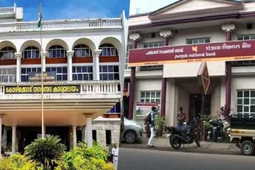 കോഴിക്കോട് പിഎൻബിയിൽ നടന്നത് 21.5 കോടിയുടെ തട്ടിപ്പെന്ന് ഓഡിറ്റ് റിപ്പോർട്ട് കോഴിക്കോട് പിഎൻബിയിൽ നടന്നത് 21.5 കോടിയുടെ തട്ടിപ്പെന്ന് ഓഡിറ്റ് റിപ്പോർട്ട്