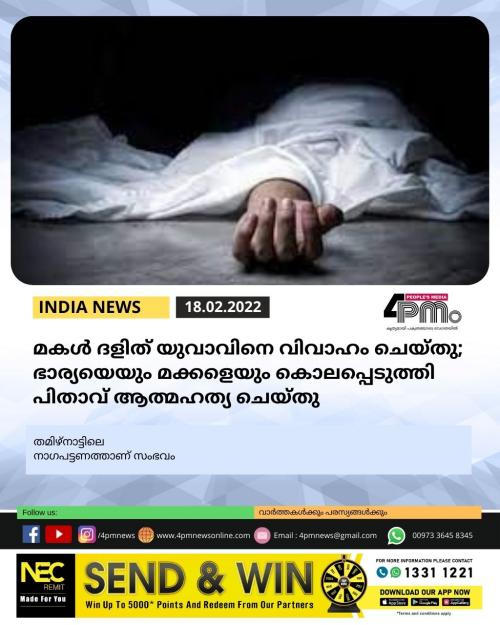മകൾ ദളിത് യുവാവിനെ വിവാഹം ചെയ്തു; ഭാര്യയെയും മക്കളെയും കൊലപ്പെടുത്തി പിതാവ് ആത്മഹത്യ ചെയ്തു മകൾ ദളിത് യുവാവിനെ വിവാഹം ചെയ്തു; ഭാര്യയെയും മക്കളെയും കൊലപ്പെടുത്തി പിതാവ് ആത്മഹത്യ ചെയ്തു