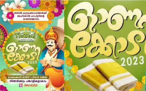 തണൽ ബഹ്റൈൻ ചാപ്റ്ററിന്റെ നേതൃത്വത്തിൽ ഓണകോടി വിതരണം തണൽ ബഹ്റൈൻ ചാപ്റ്ററിന്റെ നേതൃത്വത്തിൽ ഓണകോടി വിതരണം