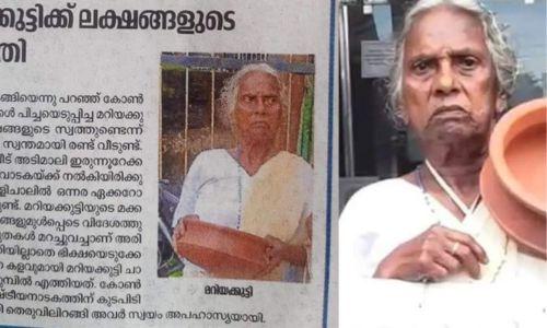 മറിയക്കുട്ടിക്കെതിരായ വാർത്ത നൽകിയതിൽ ഖേദം പ്രകടിപ്പിച്ച് ദേശാഭിമാനി മറിയക്കുട്ടിക്കെതിരായ വാർത്ത നൽകിയതിൽ ഖേദം പ്രകടിപ്പിച്ച് ദേശാഭിമാനി