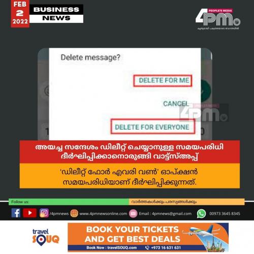 അയച്ച സന്ദേശം ഡിലീറ്റ് ചെയ്യാനുള്ള സമയപരിധി ദീർഘിപ്പിക്കാനൊരുങ്ങി വാട്ട്സ്അപ്പ് അയച്ച സന്ദേശം ഡിലീറ്റ് ചെയ്യാനുള്ള സമയപരിധി ദീർഘിപ്പിക്കാനൊരുങ്ങി വാട്ട്സ്അപ്പ്