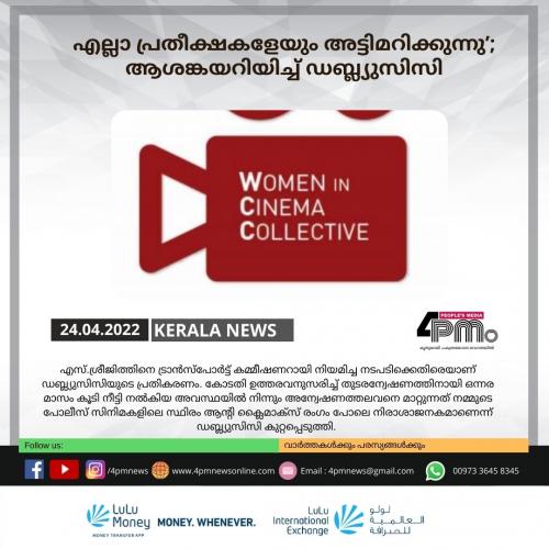 എല്ലാ പ്രതീക്ഷകളേയും അട്ടിമറിക്കുന്നു’; ആശങ്കയറിയിച്ച് ഡബ്ല്യുസിസി എല്ലാ പ്രതീക്ഷകളേയും അട്ടിമറിക്കുന്നു’; ആശങ്കയറിയിച്ച് ഡബ്ല്യുസിസി