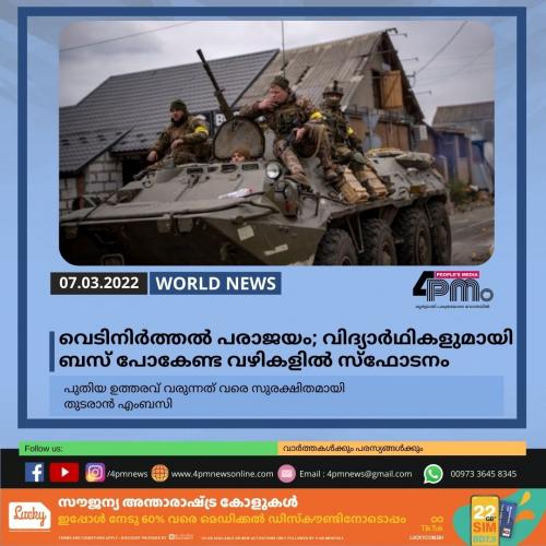 വെടിനിർത്തൽ പ്രഖ്യാപനം പരാജയം; വിദ്യാർ‍ഥികളുമായി ബസ് പോകേണ്ട വഴികളിൽ‍ സ്‌ഫോടനം 