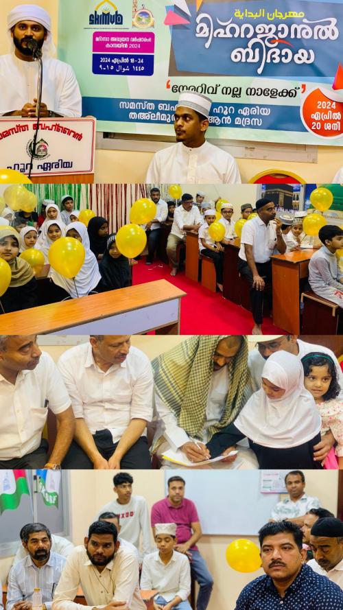സമസ്ത ബഹ്റൈൻ ഹൂറ ഏരിയ തഅ്ലീമുൽ ഖുർആൻ മദ്രസ പ്രവേശനോത്സവം നടത്തി സമസ്ത ബഹ്റൈൻ ഹൂറ ഏരിയ തഅ്ലീമുൽ ഖുർആൻ മദ്രസ പ്രവേശനോത്സവം നടത്തി