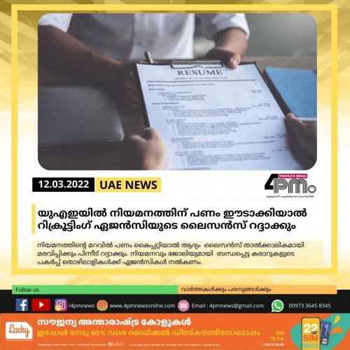 യുഎഇയിൽ നിയമനത്തിന് പണം ഈടാക്കിയാൽ റിക്രൂട്ടിംഗ് ഏജൻസിയുടെ ലൈസൻസ് റദ്ദാക്കും യുഎഇയിൽ നിയമനത്തിന് പണം ഈടാക്കിയാൽ റിക്രൂട്ടിംഗ് ഏജൻസിയുടെ ലൈസൻസ് റദ്ദാക്കും