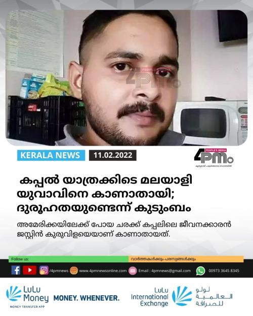 അമേരിക്കയിലേക്കുള്ള കപ്പൽ യാത്രക്കിടെ മലയാളി യുവാവിനെ കാണാതായി; ദുരൂഹതയുണ്ടെന്ന് കുടുംബം 